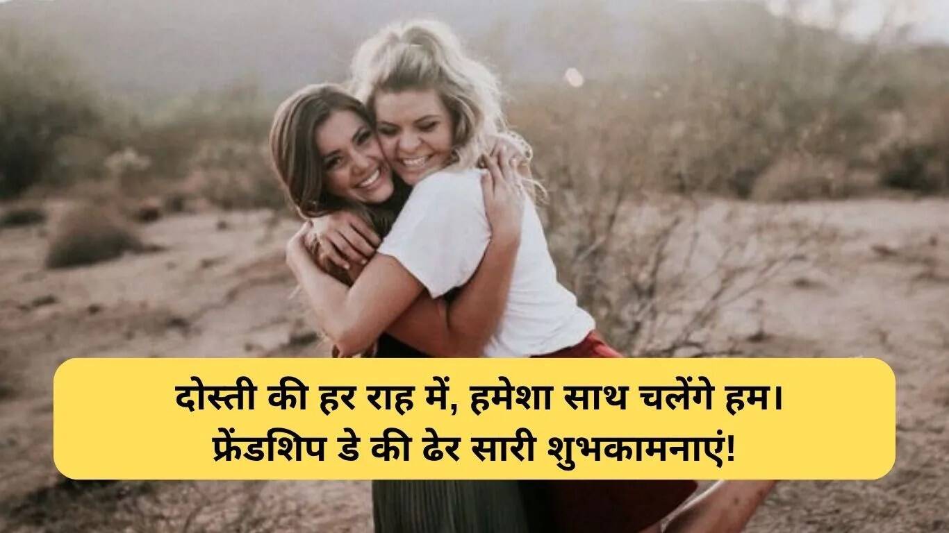 फ्रेंडशिप डे 2025: अपने बेस्ट फ्रेंड के लिए शुभकामनाएं और शायरी
