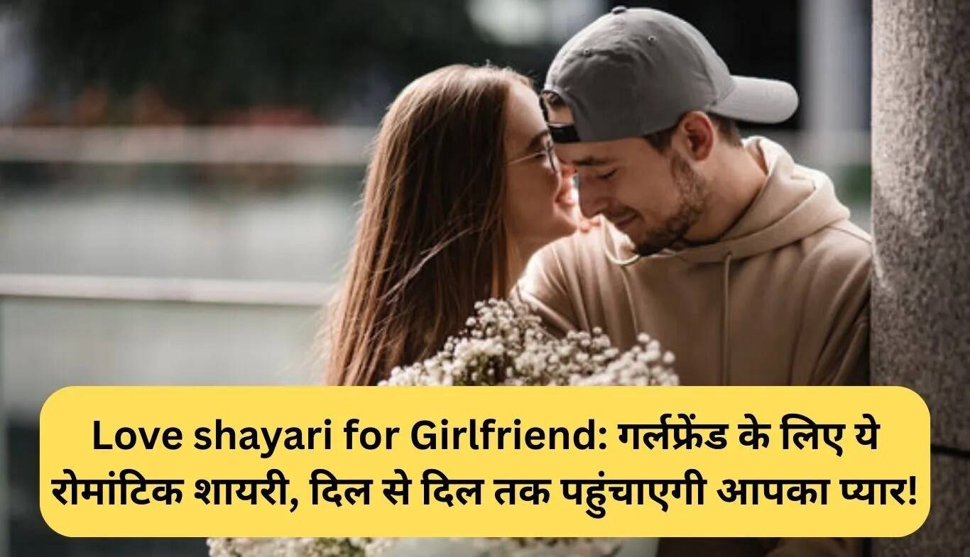 दिल को छू लेने वाली शायरी अपनी गर्लफ्रेंड के लिए