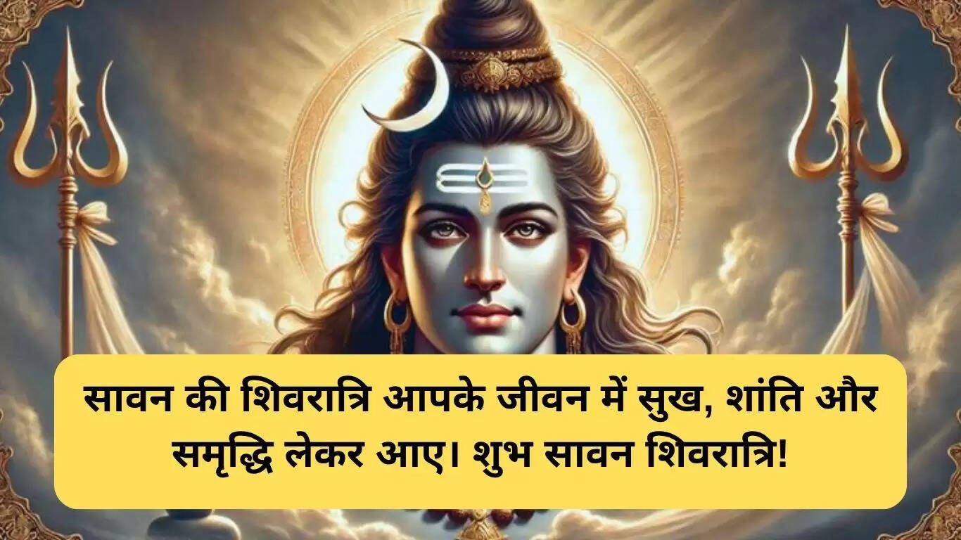 सावन शिवरात्रि 2025: शुभकामनाएं और इमेजेज़