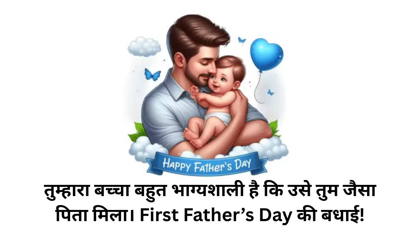 पहली बार पिता बनने वाले dads के लिए फादर्स डे संदेश