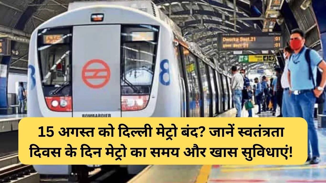 दिल्ली मेट्रो की विशेष सेवाएं स्वतंत्रता दिवस पर