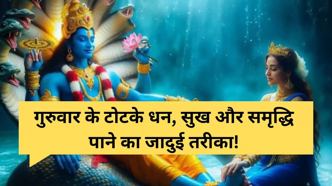 गुरुवार के टोटके: धन, सुख और समृद्धि के लिए आसान उपाय