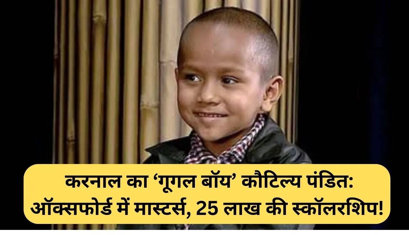 कौटिल्य पंडित: करनाल का 'गूगल बॉय' ऑक्सफोर्ड में मास्टर डिग्री के लिए चयनित