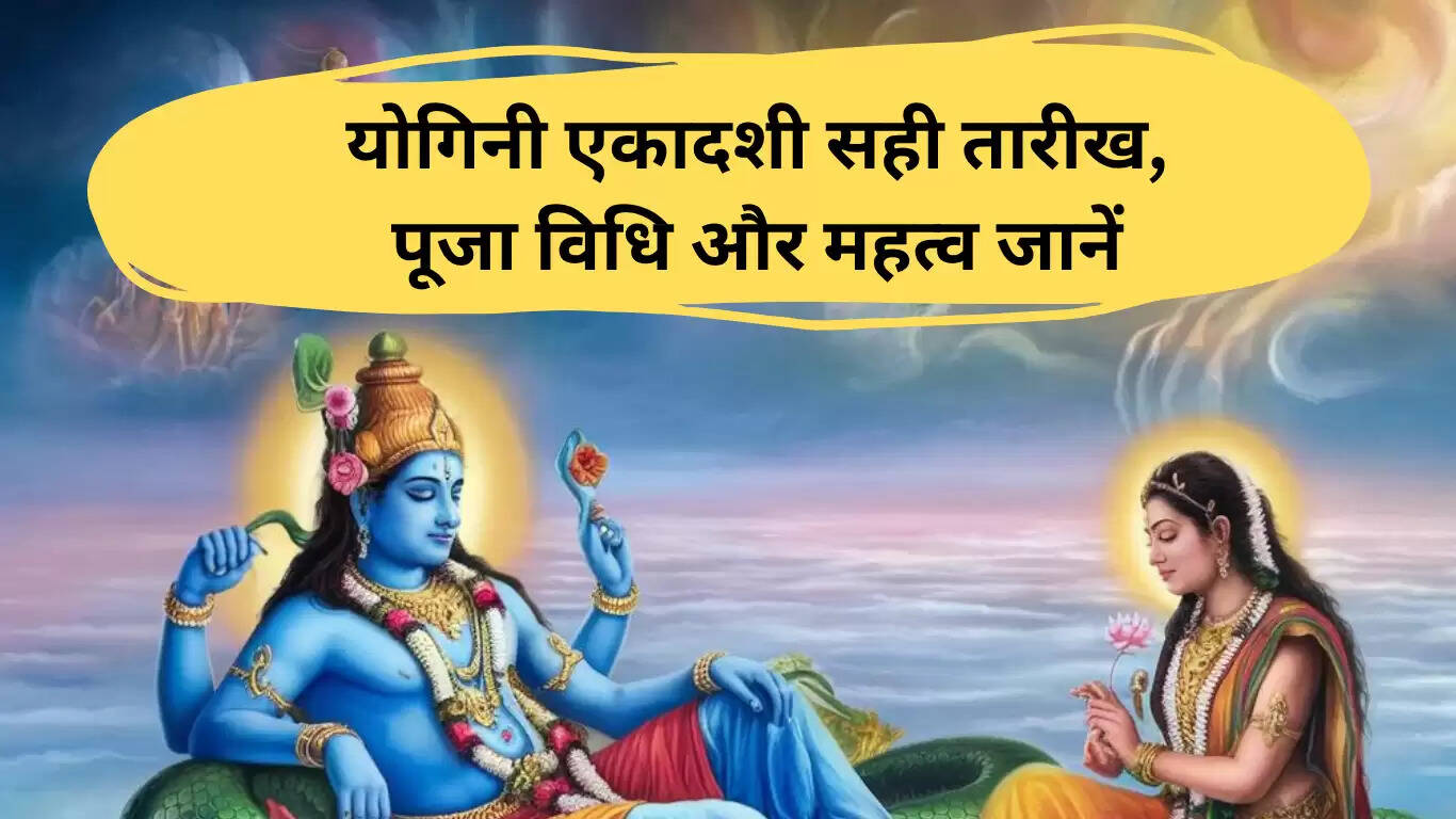 योगिनी एकादशी 2025: पूजा विधि और महत्व