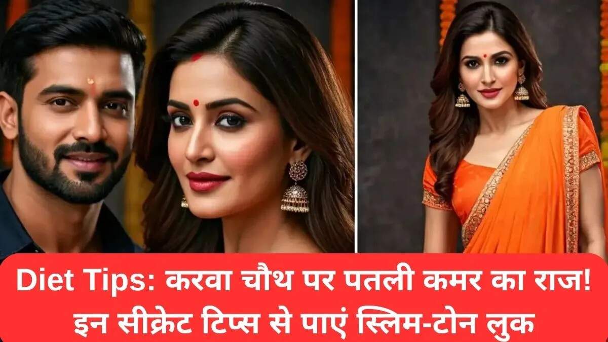 करवा चौथ पर स्लिम और टोन्ड लुक पाने के लिए डाइट टिप्स