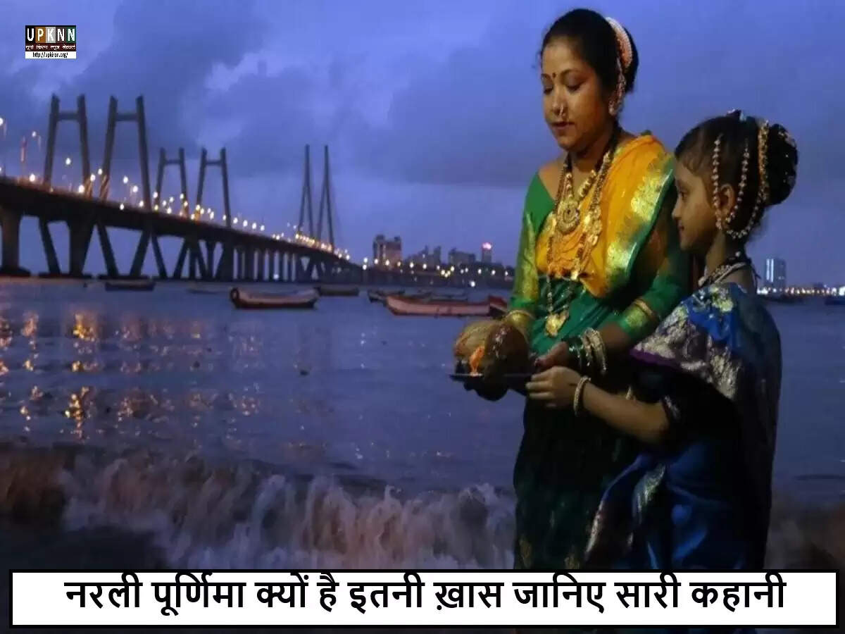 नरली पूर्णिमा: महाराष्ट्र में मनाए जाने वाला महत्वपूर्ण त्योहार