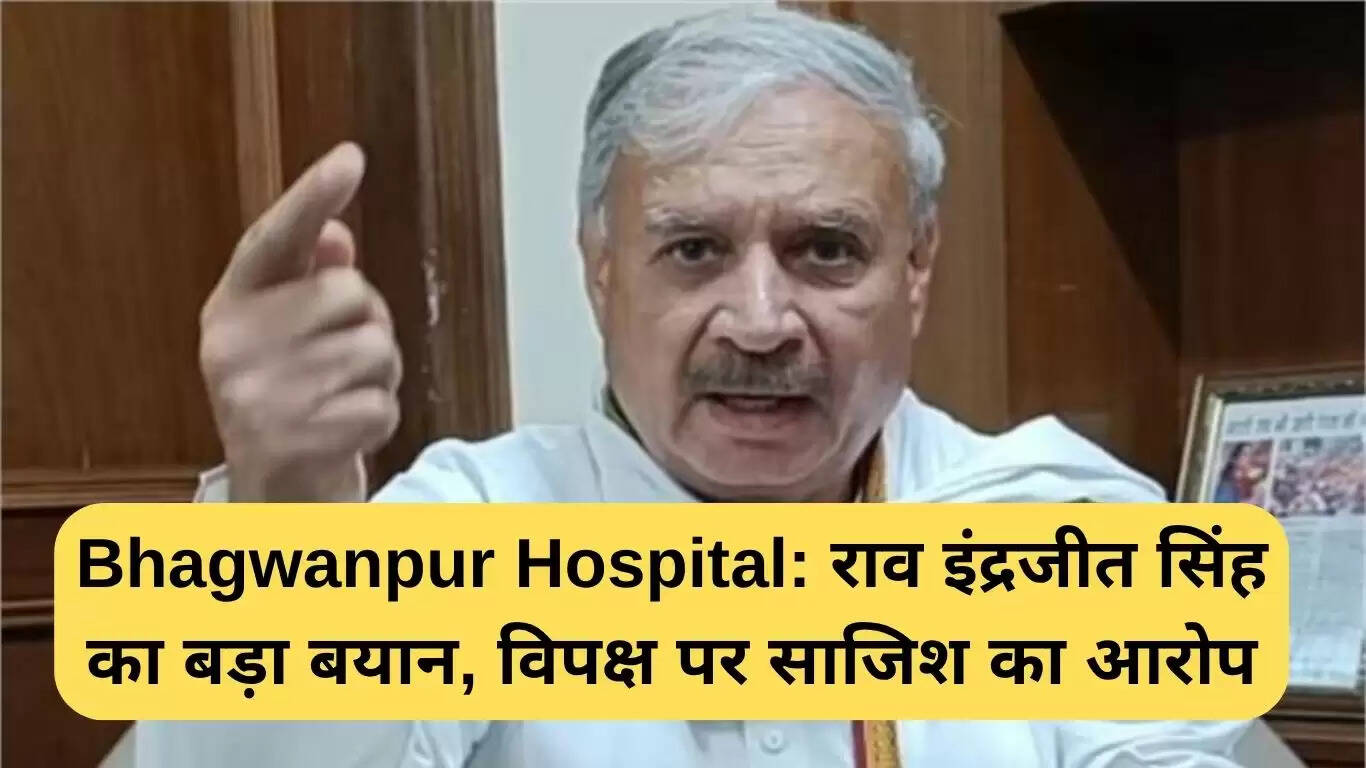 भगवानपुर अस्पताल विवाद: राव इंद्रजीत सिंह ने विपक्ष पर लगाया साजिश का आरोप