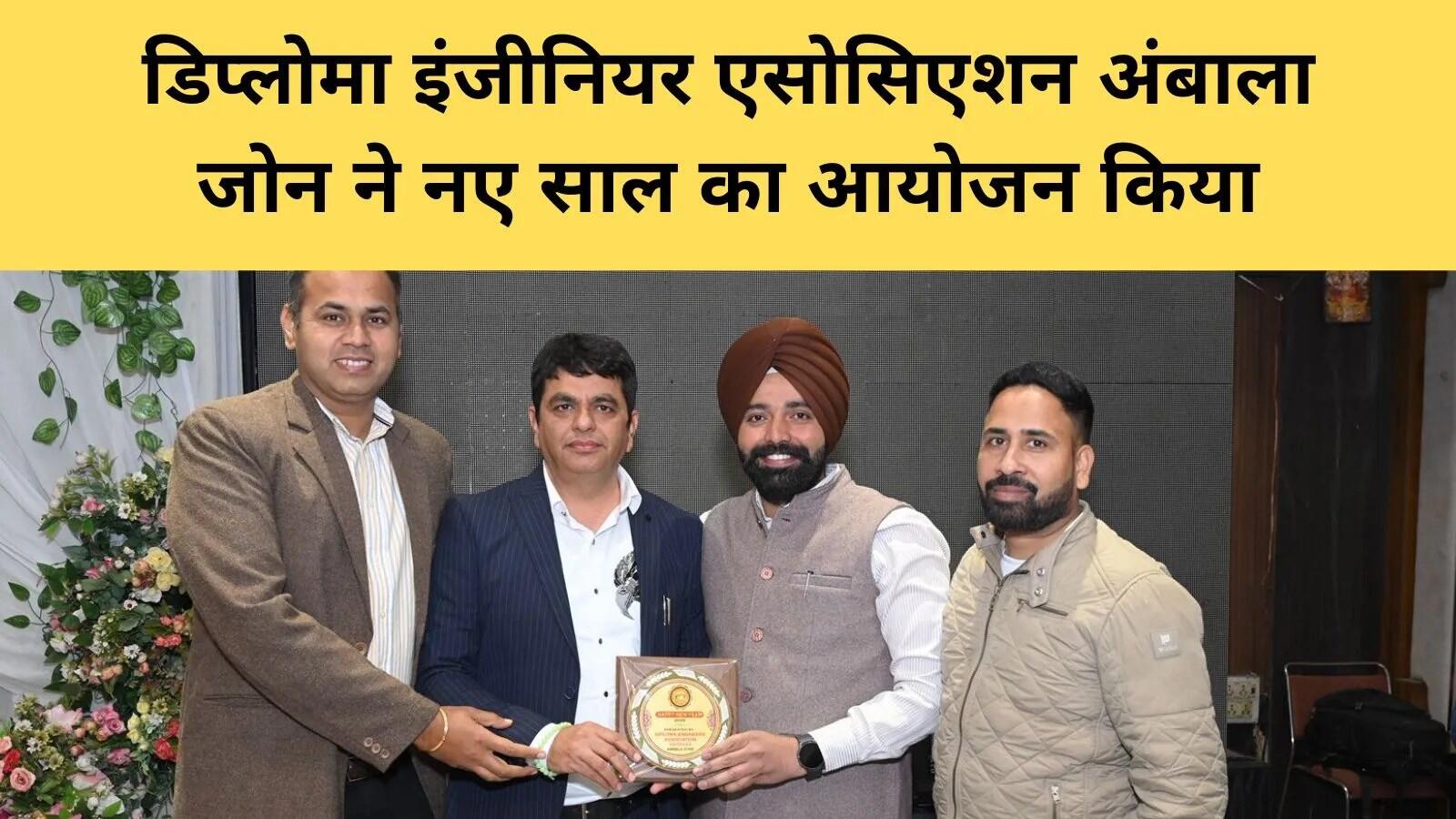 अंबाला में डिप्लोमा इंजीनियर एसोसिएशन का सामूहिक कार्यक्रम