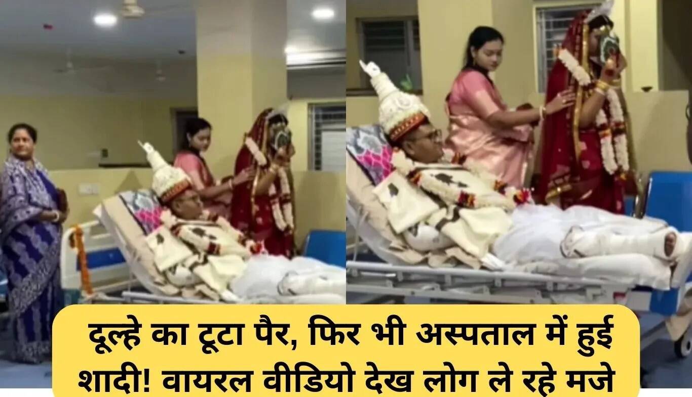 अस्पताल में हुई शादी: दूल्हे का पैर टूटा, फिर भी रस्में पूरी हुईं