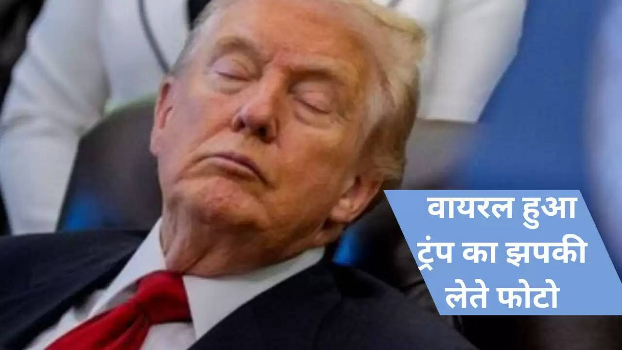 डोनाल्ड ट्रंप की वायरल तस्वीर: क्या वाइट हाउस में सो रहे थे राष्ट्रपति?