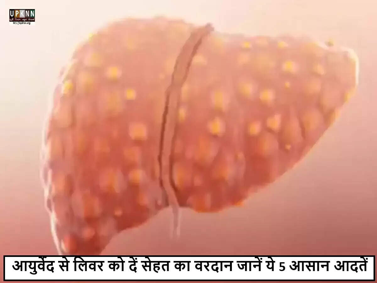 लिवर को स्वस्थ रखने के लिए आयुर्वेदिक उपाय