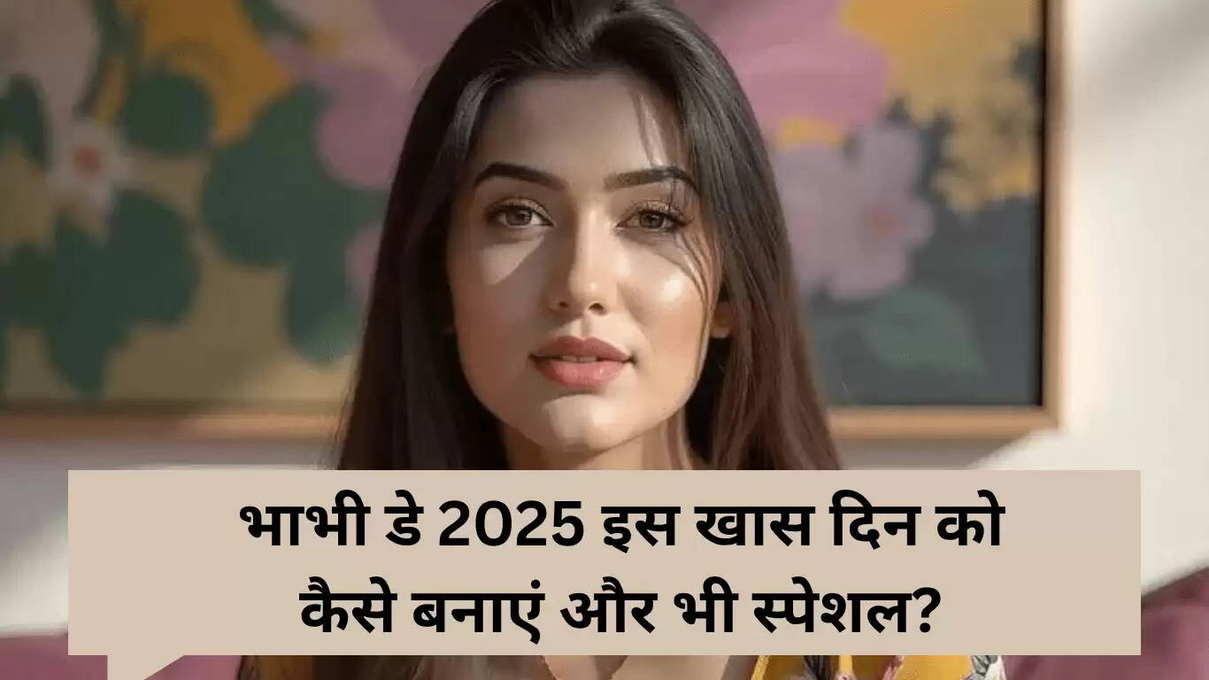 भाभी डे 2025: इस खास दिन को और भी खास कैसे बनाएं