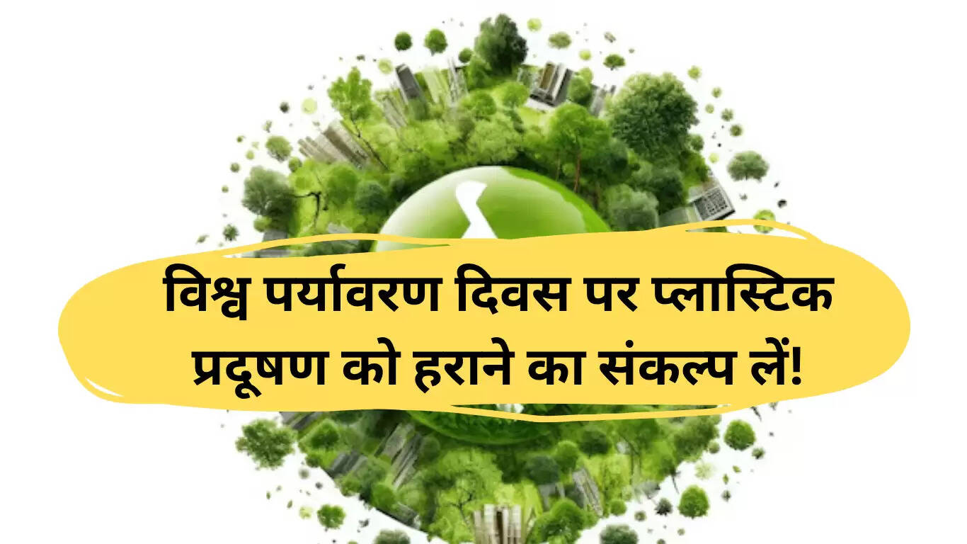 विश्व पर्यावरण दिवस 2025: प्लास्टिक प्रदूषण के खिलाफ एकजुटता