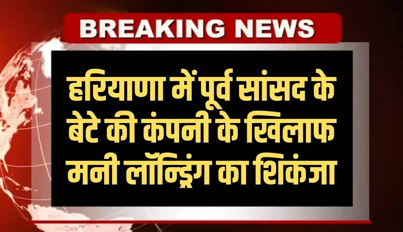 हरियाणा में मनी लॉन्ड्रिंग मामले में ED की बड़ी कार्रवाई