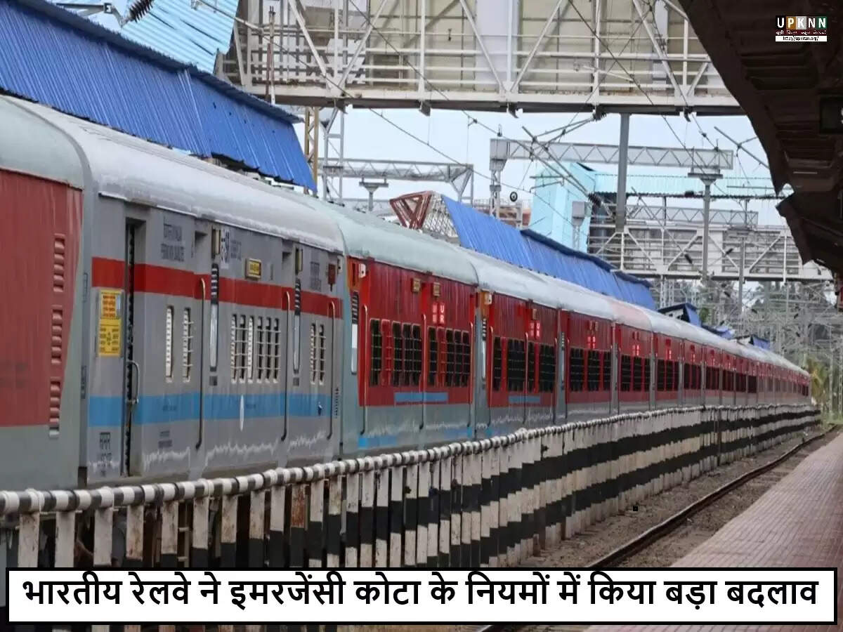 भारतीय रेलवे ने इमरजेंसी कोटा नियमों में किया महत्वपूर्ण बदलाव