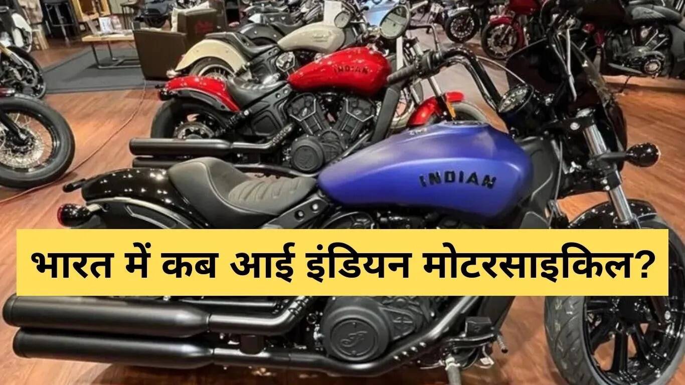 इंडियन मोटरसाइकिल स्काउट सीरीज: अमेरिका की प्रीमियम क्रूजर बाइक भारत में लॉन्च