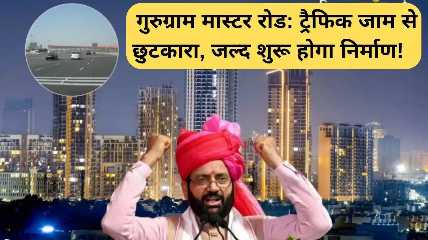 गुरुग्राम मास्टर रोड: ट्रैफिक जाम से राहत, निर्माण कार्य जल्द शुरू होगा