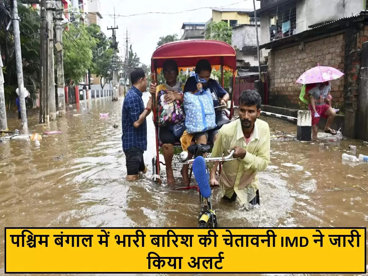 पश्चिम बंगाल में भारी बारिश का अलर्ट, IMD ने जारी किया चेतावनी