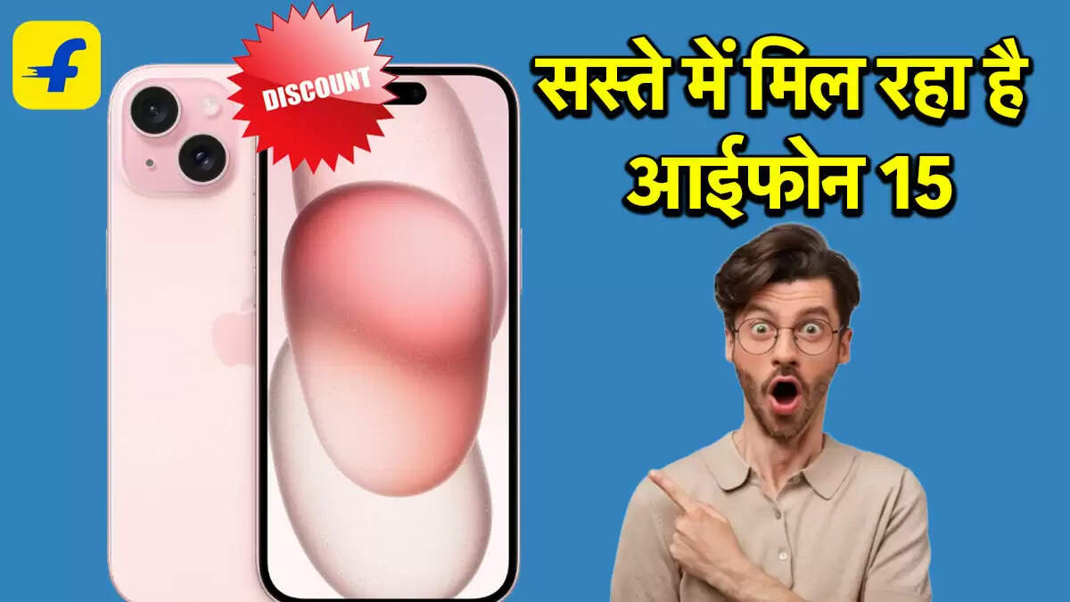 Apple iPhone 15 पर भारी छूट: जानें कैसे खरीदें सस्ते में
