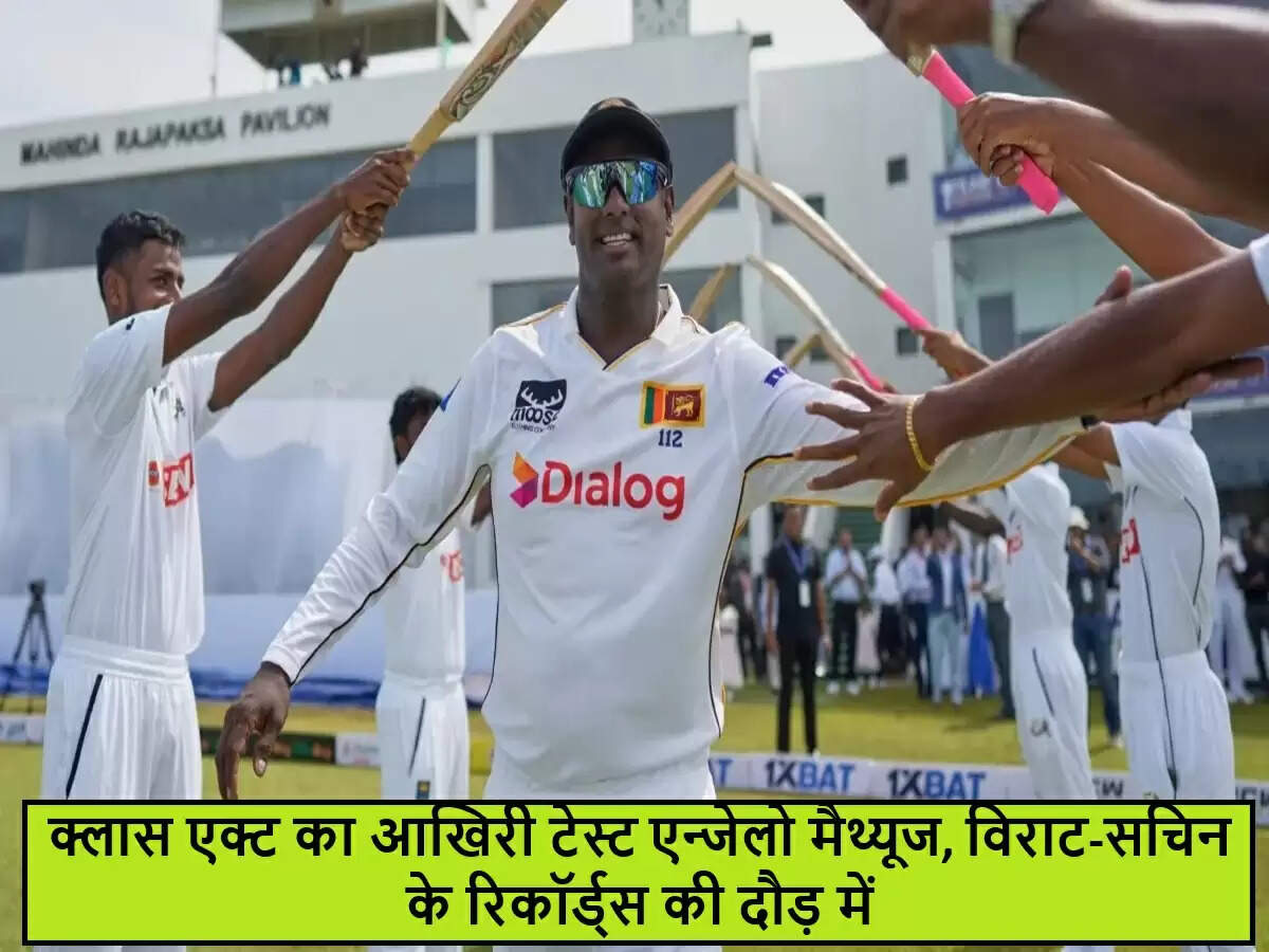 एन्जेलो मैथ्यूज का विदाई टेस्ट: क्रिकेट इतिहास में एक नया अध्याय