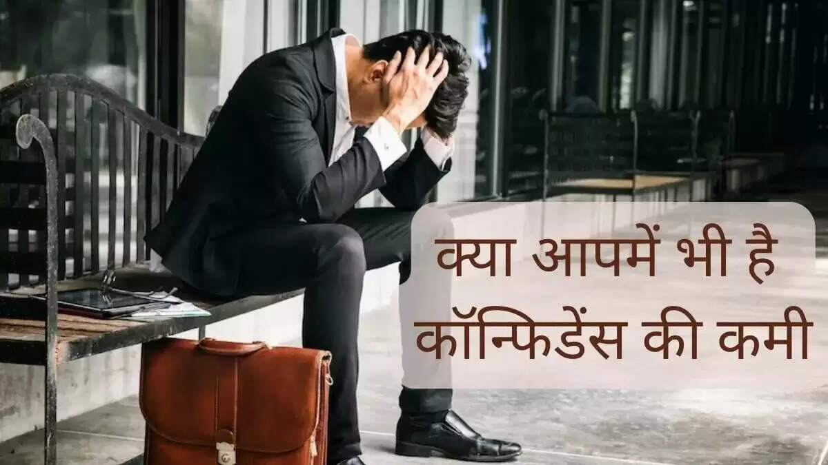 आत्मविश्वास को मजबूत करने के प्रभावी तरीके