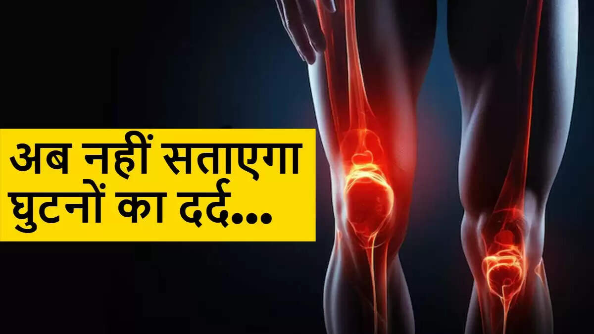 घुटनों के दर्द से राहत के लिए बनाएं घरेलू तेल