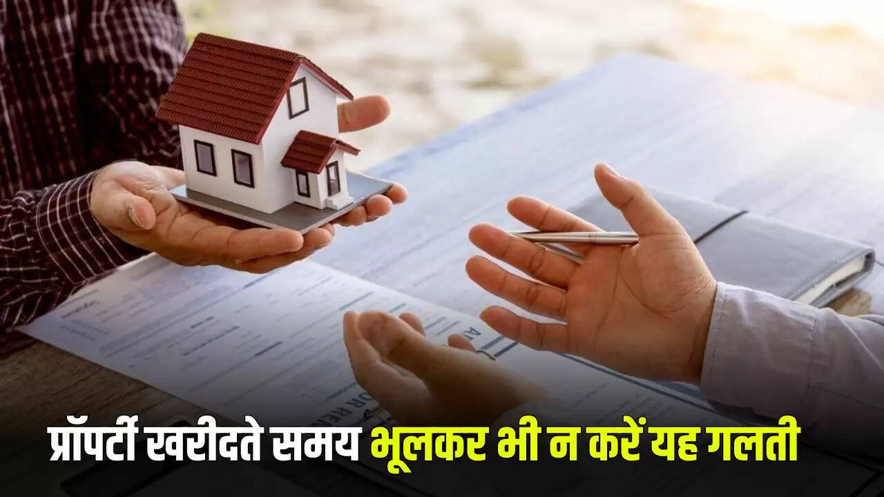 घर खरीदते समय इन 6 गलतियों से बचें, वरना पछताएंगे
