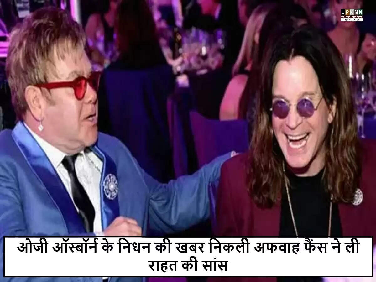 ओजी ऑस्बॉर्न की मौत की अफवाहें निराधार, एल्टन जॉन ने दी श्रद्धांजलि
