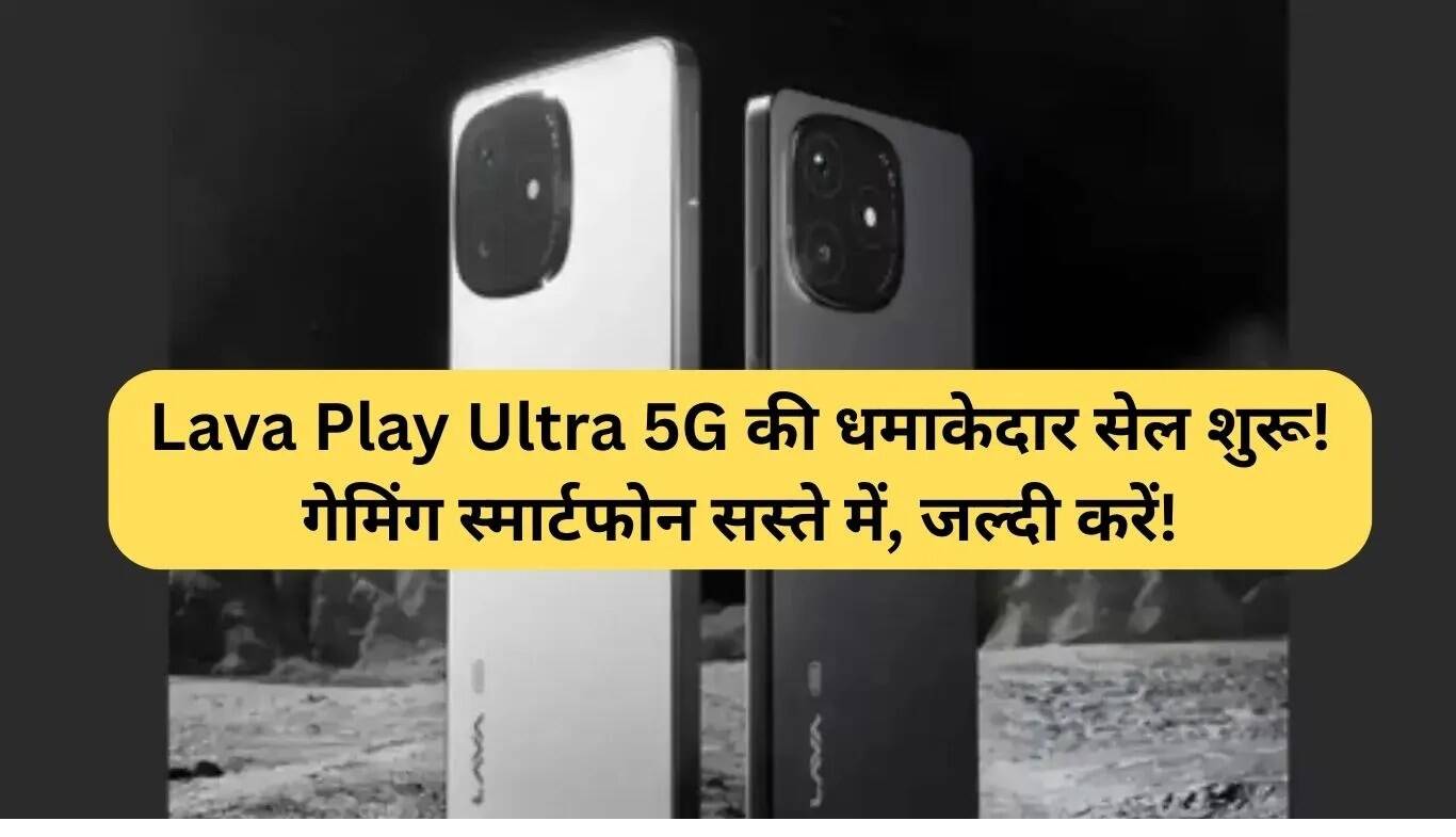 Lava Play Ultra 5G की बिक्री शुरू, गेमिंग स्मार्टफोन अब सस्ते दाम पर!