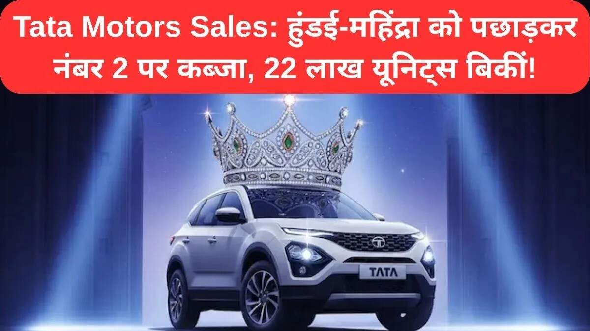 सितंबर 2025 में टाटा मोटर्स की बिक्री में शानदार वृद्धि