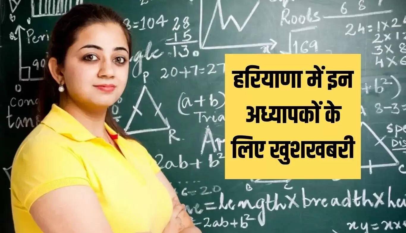 हरियाणा में शिक्षकों के लिए नई राहत: प्रतिनियुक्ति अवधि बढ़ाई गई