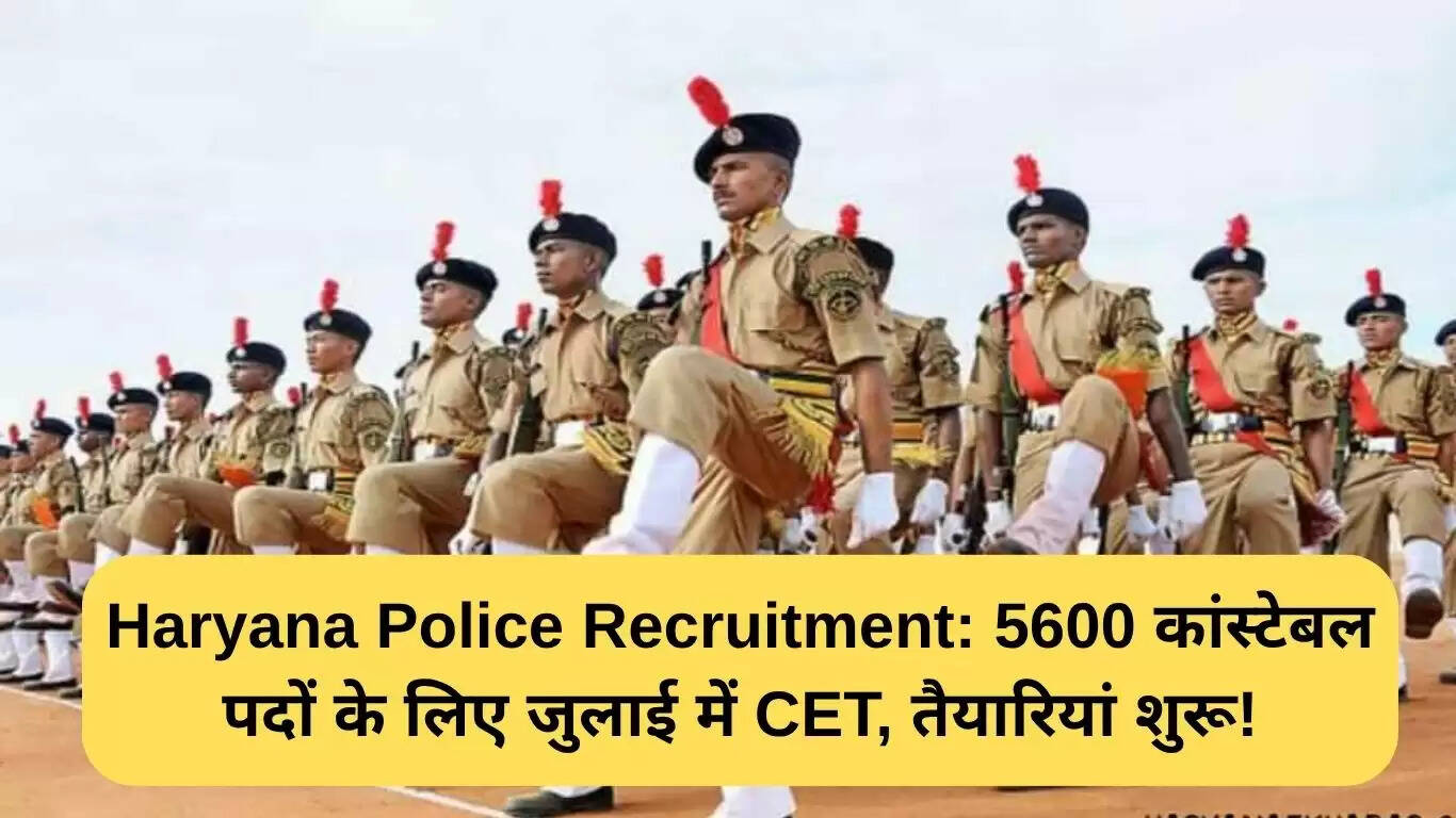 हरियाणा पुलिस भर्ती: 5600 कांस्टेबल पदों के लिए जुलाई में CET की तैयारी
