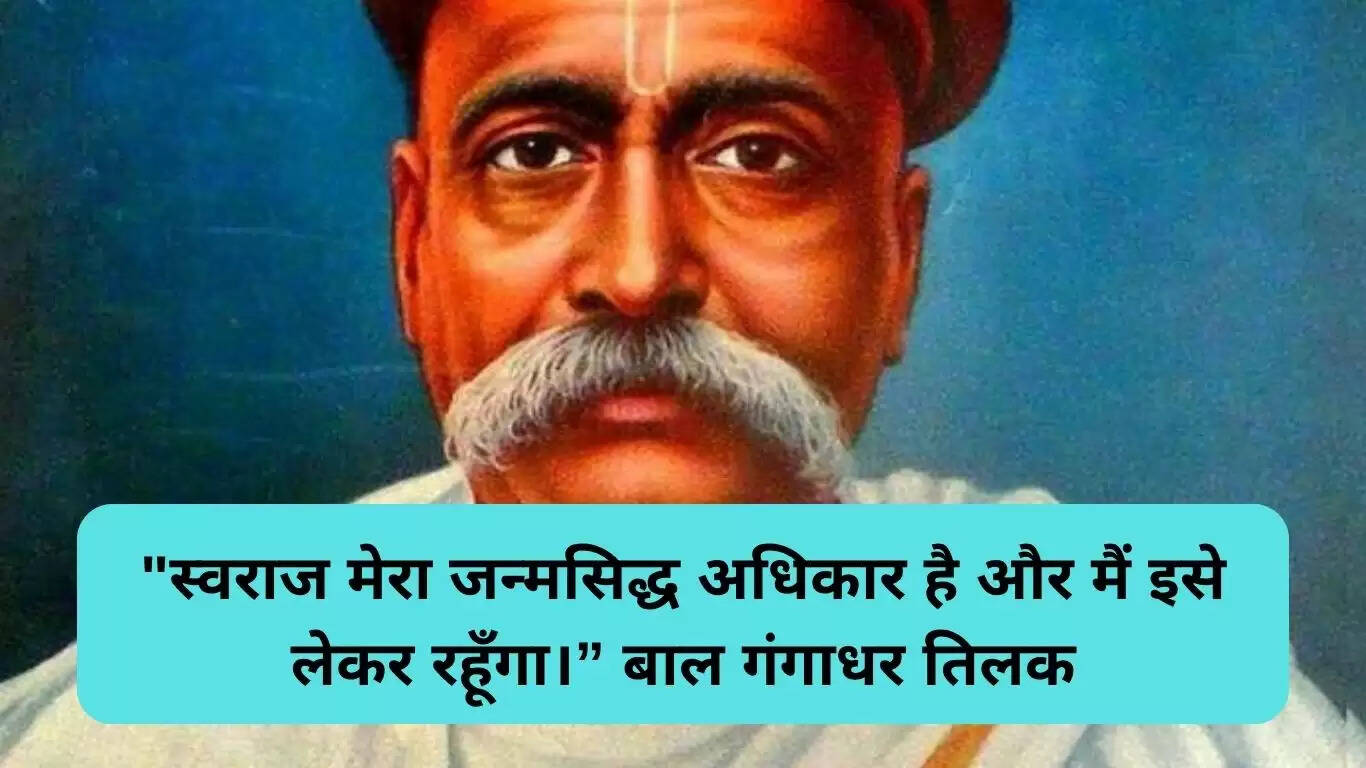 बाल गंगाधर तिलक के प्रेरणादायक विचार: आज की पीढ़ी के लिए मार्गदर्शन