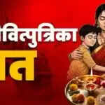 जितिया व्रत: संतान की लंबी उम्र के लिए जीवित्पुत्रिका चालीसा का महत्व