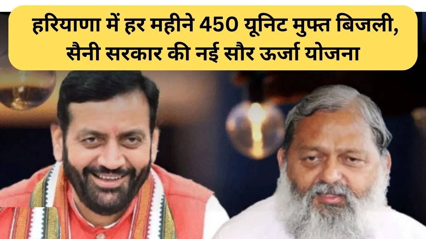 हरियाणा में मुफ्त बिजली योजना: हर महीने 450 यूनिट तक की सुविधा