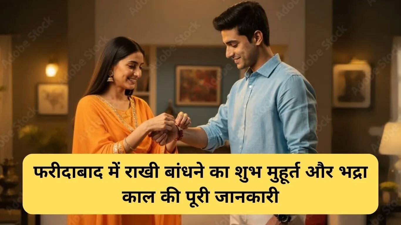 फरीदाबाद में रक्षाबंधन 2025 का शुभ मुहूर्त और भद्रा काल