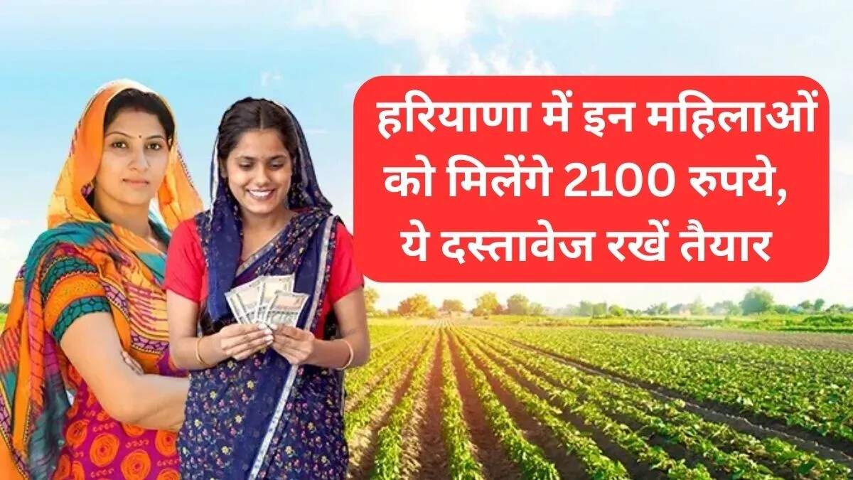 हरियाणा में लाडो लक्ष्मी योजना: महिलाओं के लिए 2100 रुपये की आर्थिक सहायता