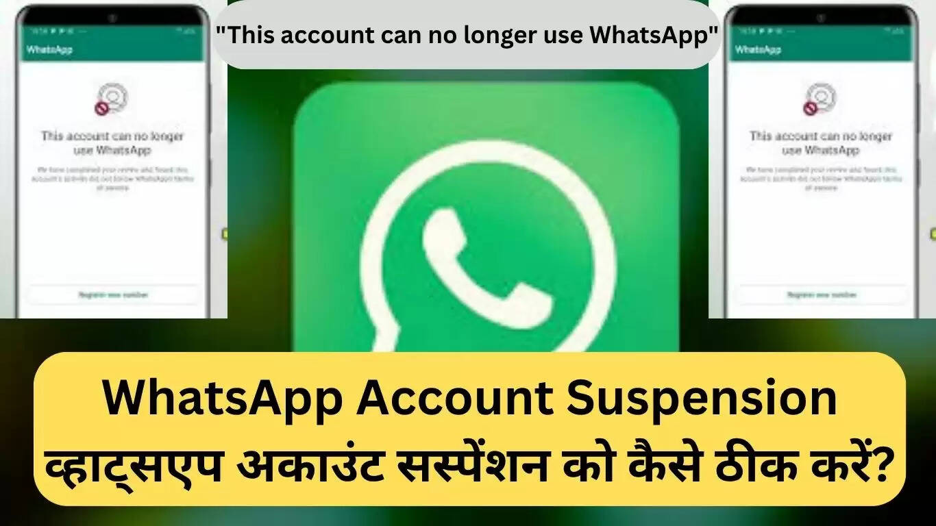 व्हाट्सएप अकाउंट सस्पेंशन: समाधान और सावधानियाँ