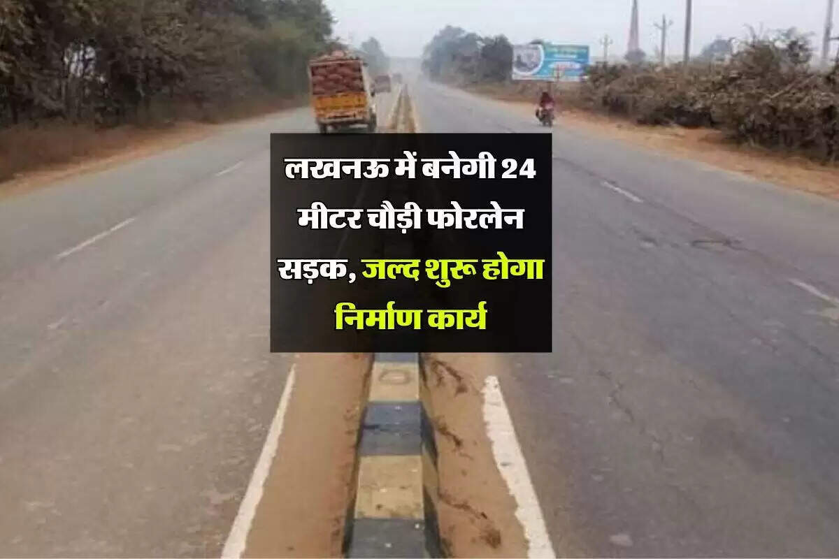 लखनऊ में यातायात सुधार के लिए नई सड़क परियोजना की शुरुआत
