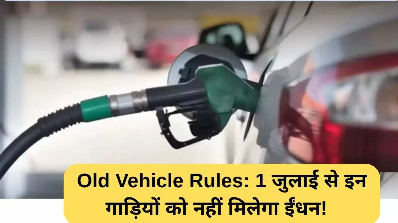 दिल्ली में पुराने वाहनों के लिए नए नियम: ईंधन नहीं मिलेगा 2025 से