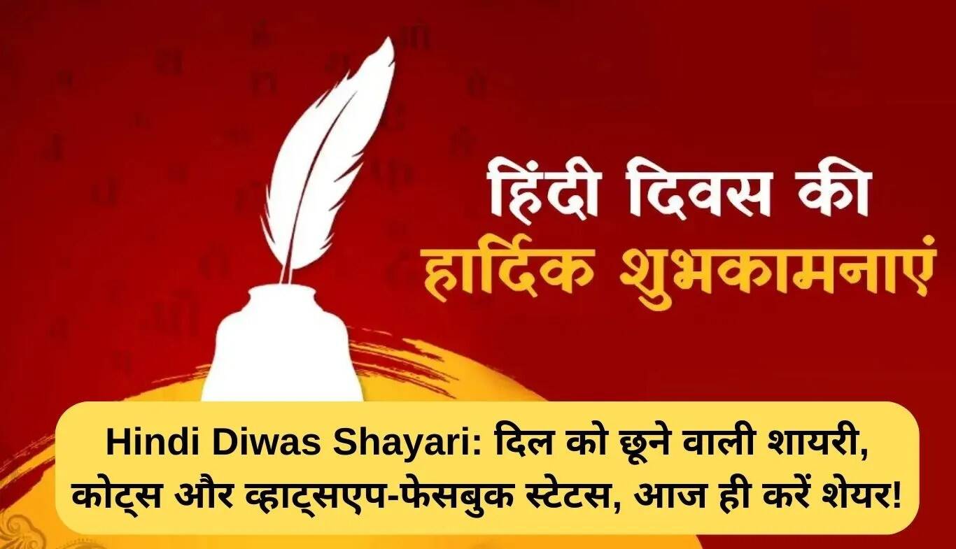 हिंदी दिवस 2025: शायरी और संदेशों के साथ मनाएं