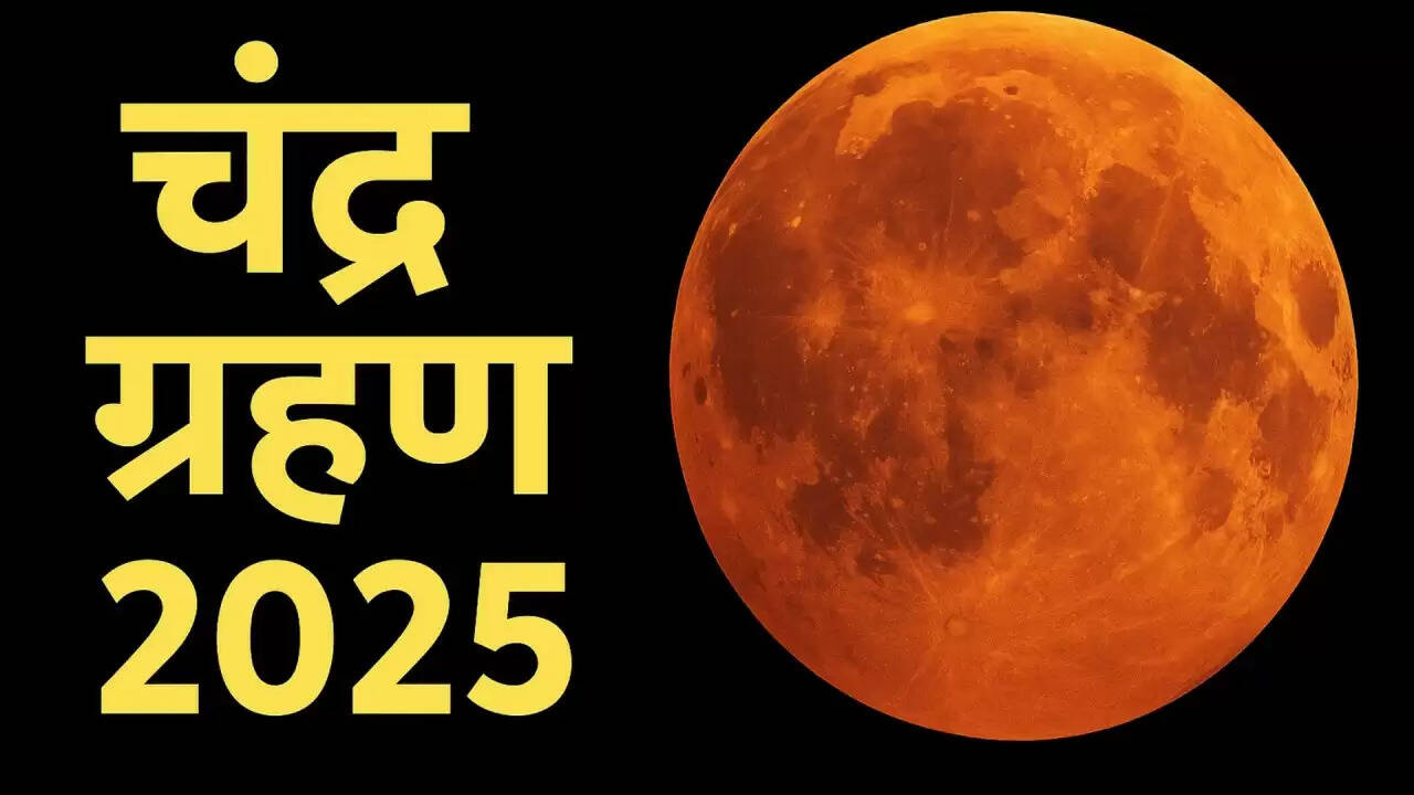 7 सितंबर को होगा अद्भुत चंद्र ग्रहण: जानें इसके समय और देखने के स्थान