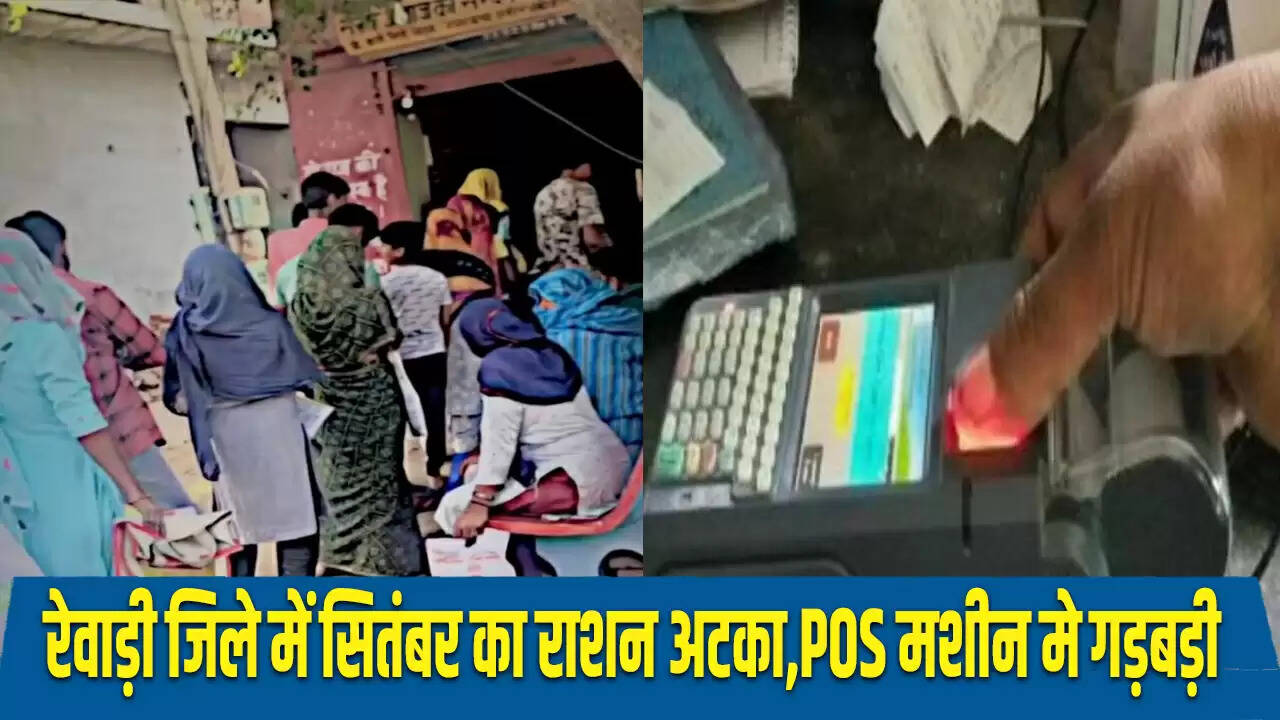 रेवाड़ी जिले में राशन वितरण में तकनीकी बाधाएं, कार्डधारकों को हो रही परेशानी