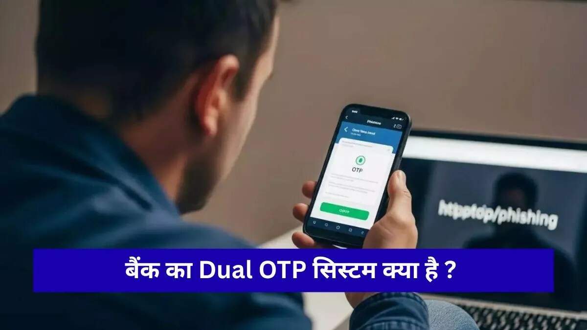 डुअल OTP सिस्टम: ऑनलाइन धोखाधड़ी से सुरक्षा का नया उपाय