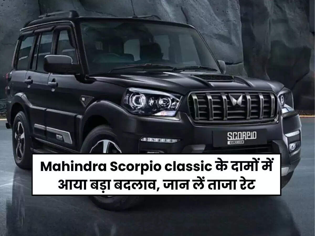 महिंद्रा स्कॉर्पियो क्लासिक की कीमतों में जीएसटी कटौती का लाभ