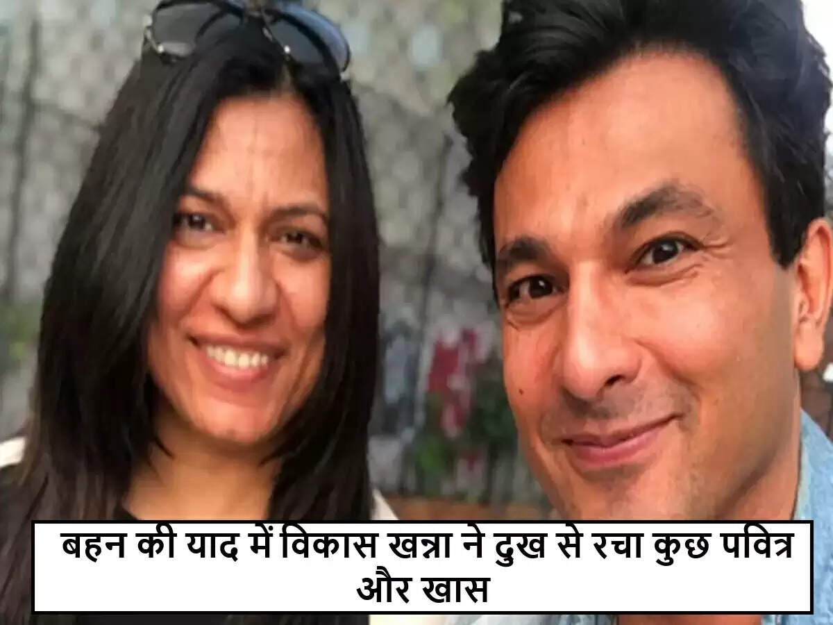 विकास खन्ना ने दिवंगत बहन को भावुक श्रद्धांजलि दी