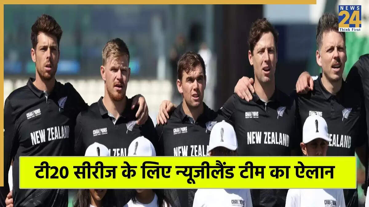 न्यूजीलैंड ने ऑस्ट्रेलिया के खिलाफ टी20 सीरीज के लिए टीम की घोषणा की