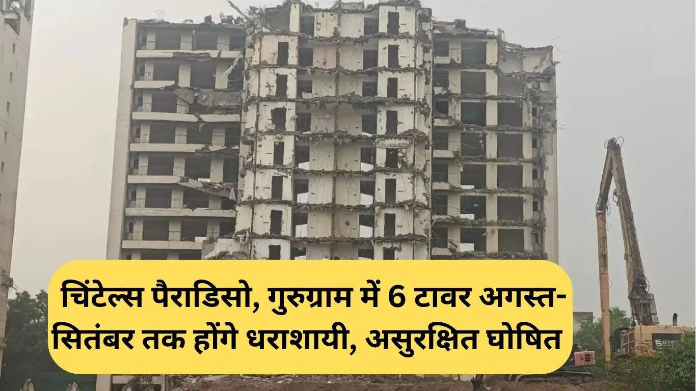 चिंटेल्स पैराडिसो गुरुग्राम में असुरक्षित टावरों का विध्वंस अगस्त-सितंबर 2025 तक