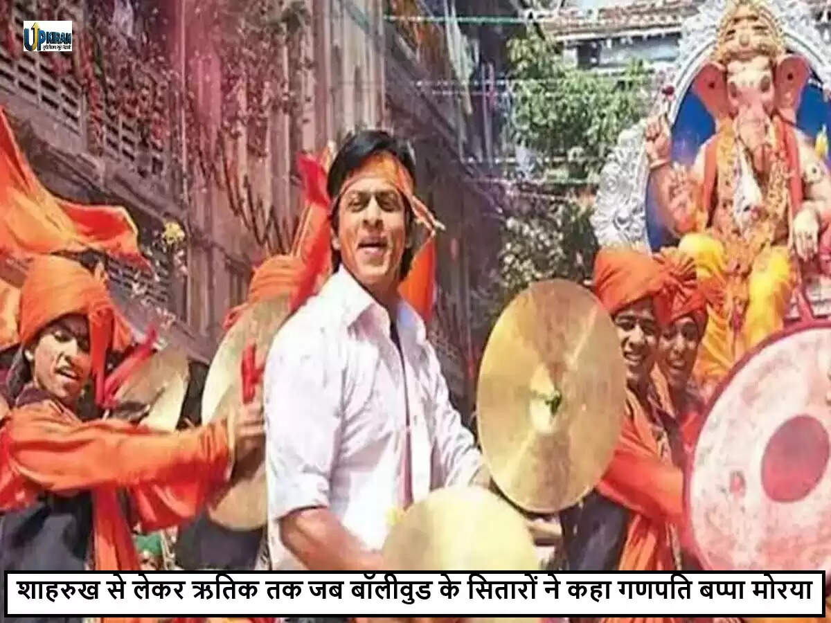 गणेश चतुर्थी 2025: बॉलीवुड के बेहतरीन गाने जो जश्न में चार चांद लगाएंगे