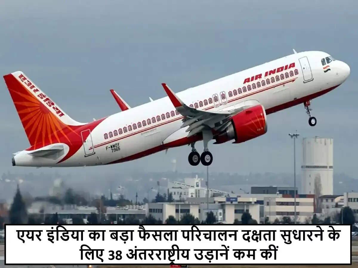 एयर इंडिया ने 38 अंतरराष्ट्रीय उड़ानों में की कटौती, यात्रियों पर पड़ेगा असर